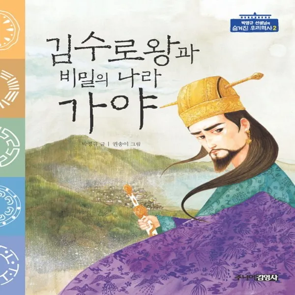 주니어김영사 김수로왕과 비밀의 나라 가야, 단품
