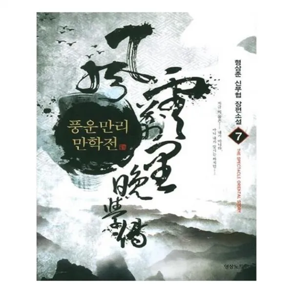 유니오니아시아 풍운만리만학전. 7