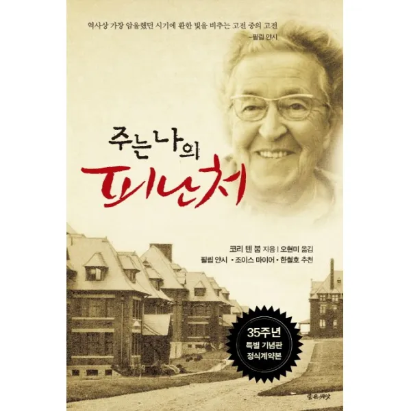 주는 나의 피난처:35주년 특별 기념판 정식계약본, 좋은씨앗