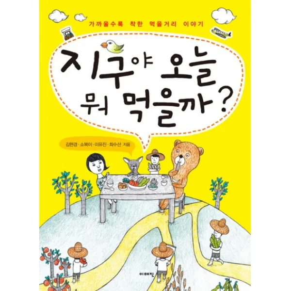 지구야 오늘 뭐 먹을까:가까울수록 착한 먹을거리 이야기, 이매진