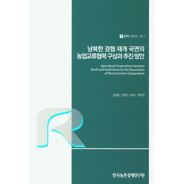 남북한 경협 재개 국면의 농업교류협력 구상과 추진방안, 한국농촌경제연구원