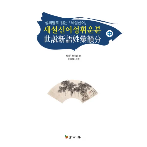 세설신어성휘운분(중), 학고방