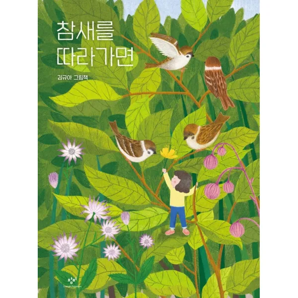 참새를 따라가면:김규아 그림책, 창비