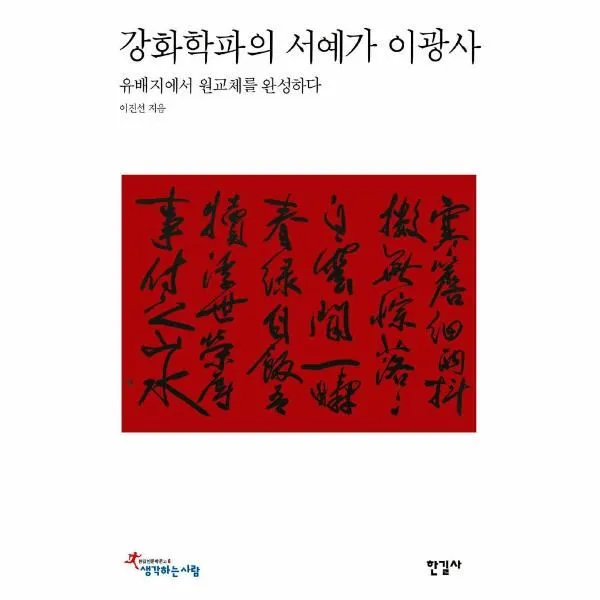 이노플리아 강화학파의 서예가 이광사 유배지에서 원교체를 완성하다 6 생각하는 사람, One color | One Size@1