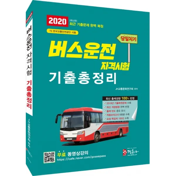 당일치기 버스운전자격시험 기출총정리(2020):무료 동영상강의 최근 기출문제 완벽 복원 기출적중모의고사 8회분 수록, 정훈사