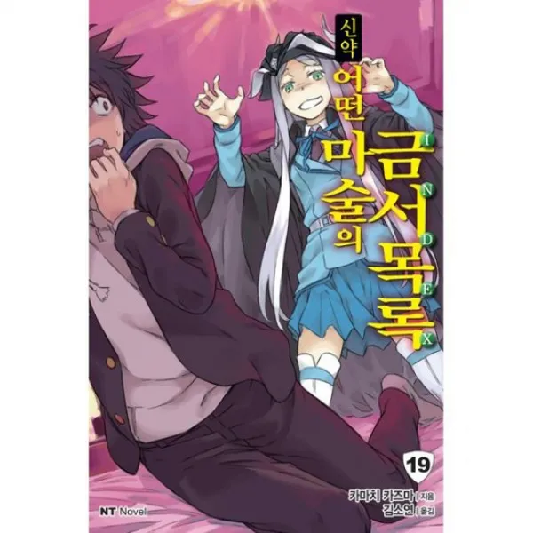 신약 어떤 마술의 금서목록 19