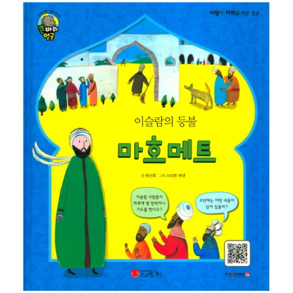 이슬람의 등불 마호메트, 스마일북스