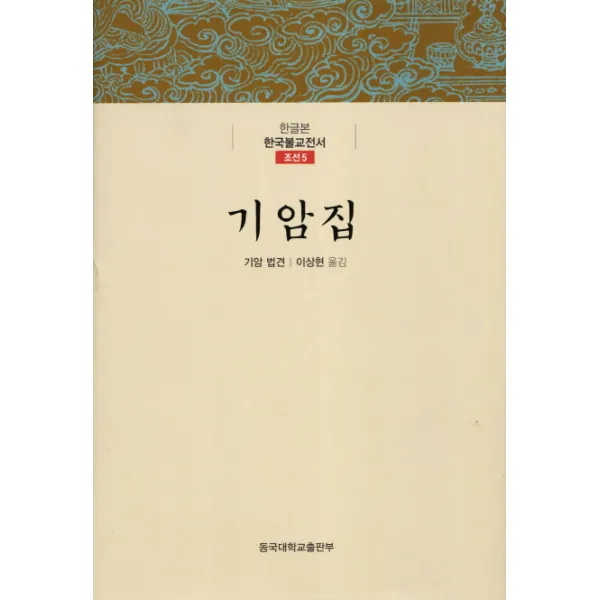 기암집, 동국대학교출판부