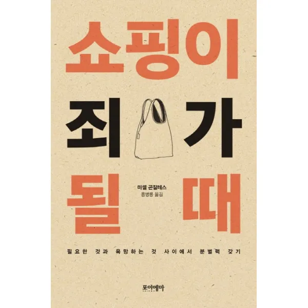 쇼핑이 죄가 될 때:필요한 것과 욕망하는 것 사이에서 분별력 갖기, 포이에마