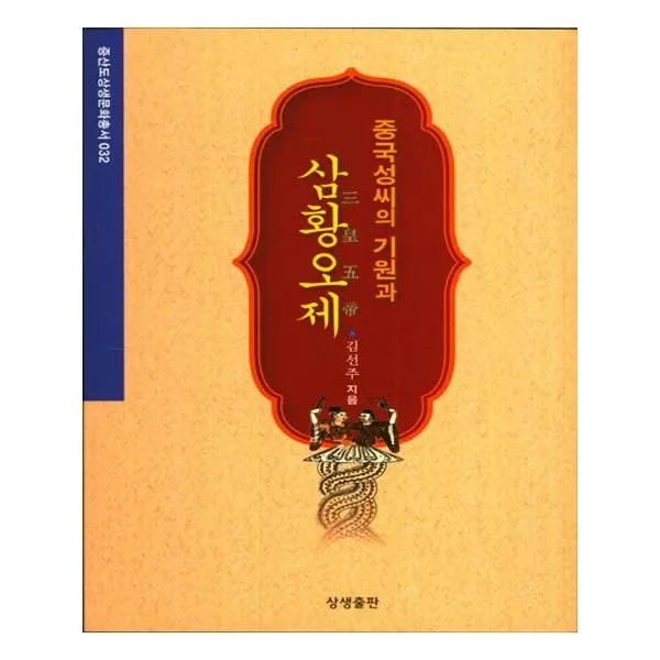 중국성씨의 기원과 삼황오제