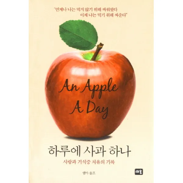 하루에 사과 하나:사랑과 거식증 치유의 기록, 새움