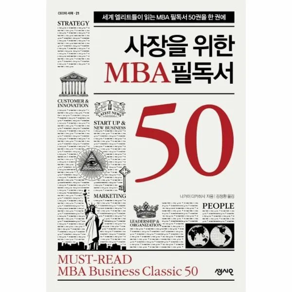 이노플리아 사장을위한 MBA필독서50 21 CEO의서재, 해당없음
