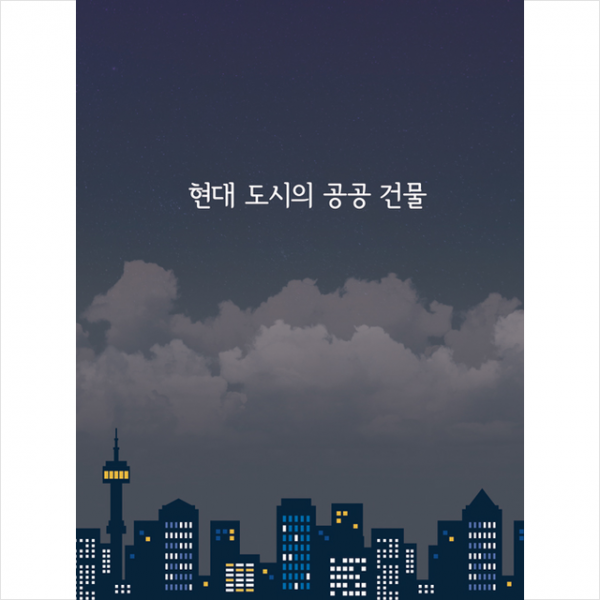 탑이미지 현대도시의 공공 건물-증보판 +미니수첩제공