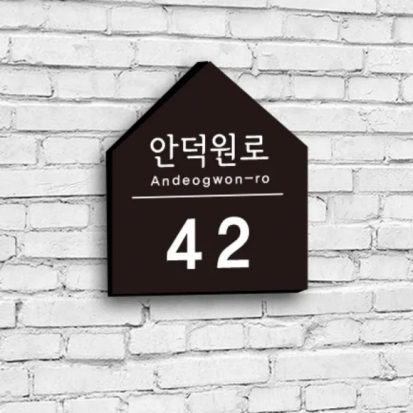 전주아크릴 자율형 집모양 도로명주소 건물주소판 신주소표찰