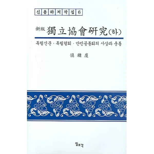 신판 독립협회 연구(하):독립신문ㆍ독립협회ㆍ만민공동회의 사상과 운동, 일조각