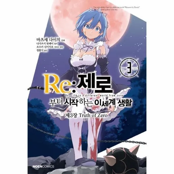 이노플리아 RE제로부터시작하는이세계생활 제3장 3 TRUTH OF ZERO 만화, One color | One Size@1