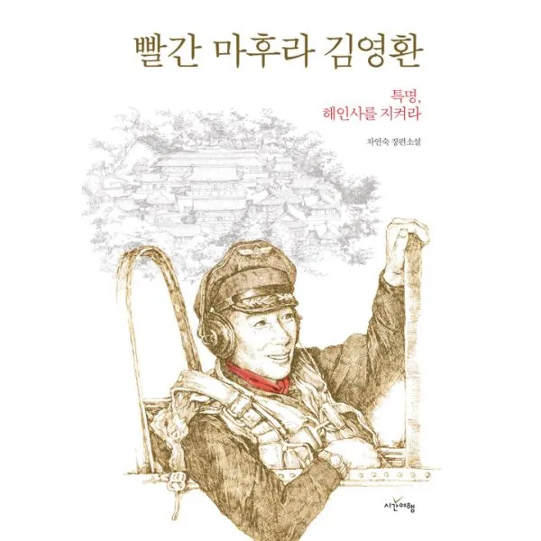 빨간 마후라 김영환 : 특명 해인사를 지켜라, 시간여행