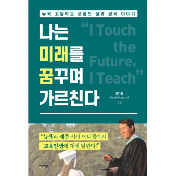 나는 미래를 꿈꾸며 가르친다:뉴욕 고등학교 교장의 삶과 교육 이야기 미다스북스