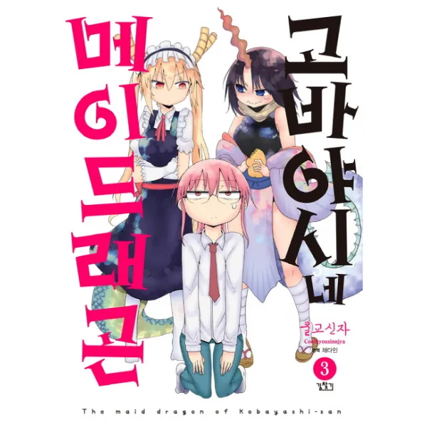 고바야시네 메이드래곤. 3, 길찾기