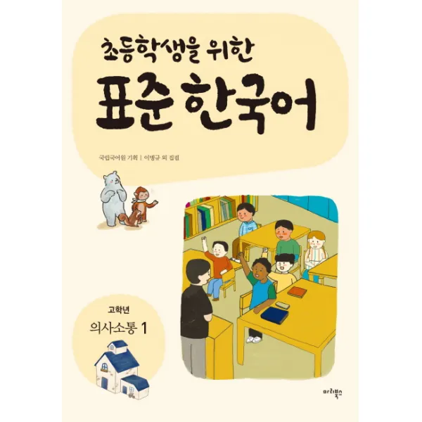 초등학생을 위한 표준 한국어: 고학년 의사소통 1 마리북스