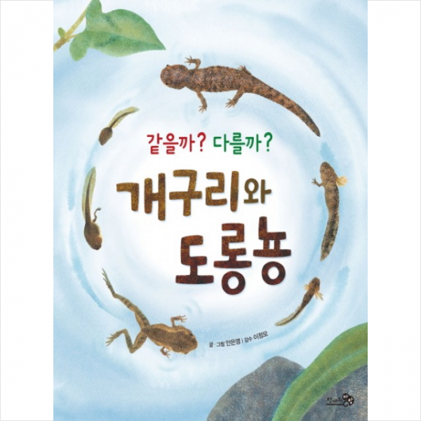 같을까 다를까 개구리와 도롱뇽 + 미니수첩 제공