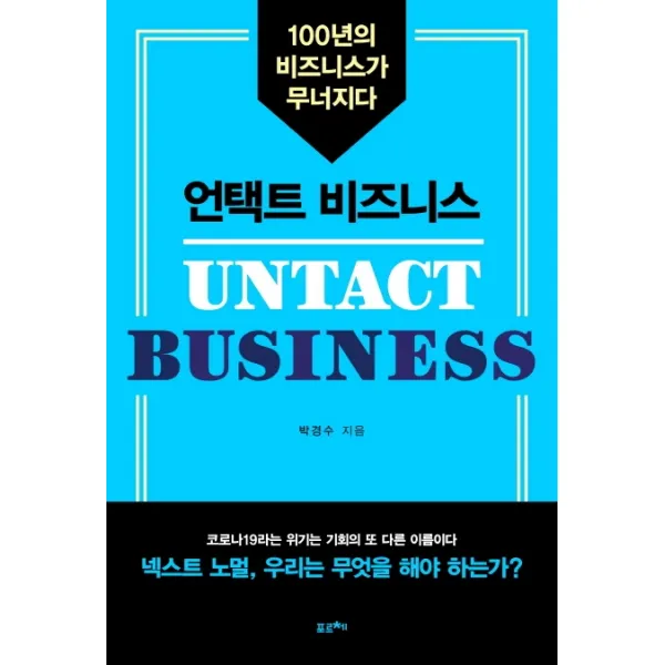 언택트 비즈니스:100년의 비즈니스가 무너지다, 포르체