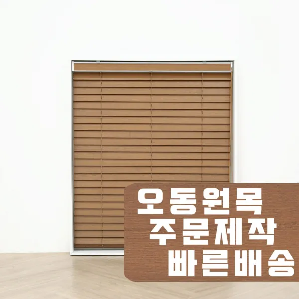빛고운창 오동나무 원목 블라인드 제작 우드블라인드, O-006 딥브라운