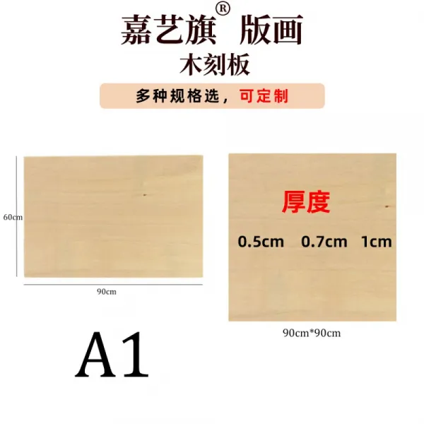 others 가 예 기 양면 피나무 판각 판 판화 목각판 교학 재료 조각 인쇄잉크 A5A 4 A3A2A 1 목판 A1 (90 * 90CM) 1cm