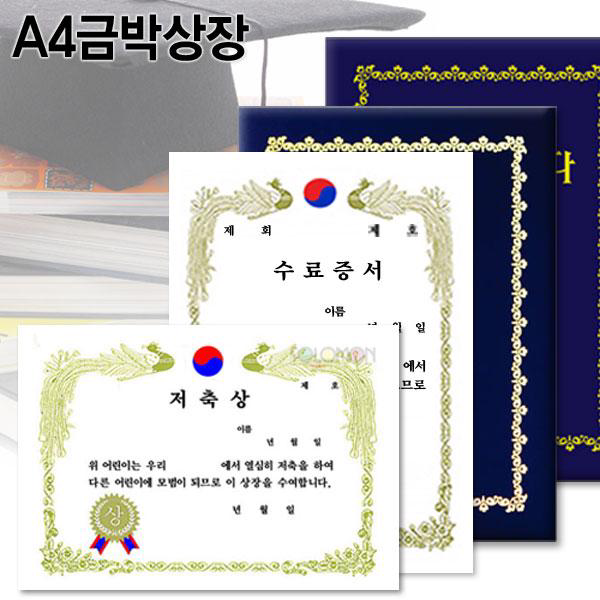 A4금박상장/A4상장/상장용지/빈상장/수료증/졸업증, 개근상  상 세로형10장