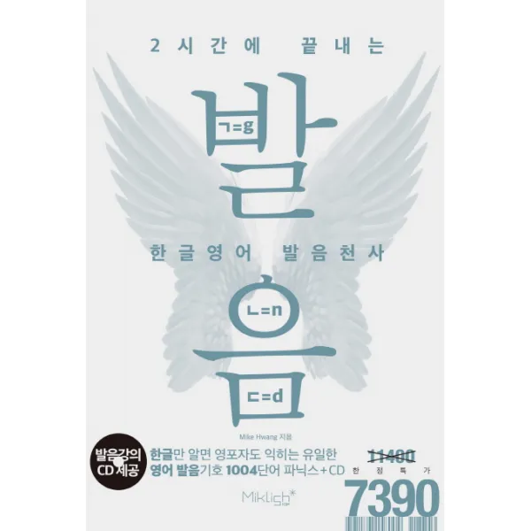 2시간에 끝내는 한글영어 발음천사, 마이클리시