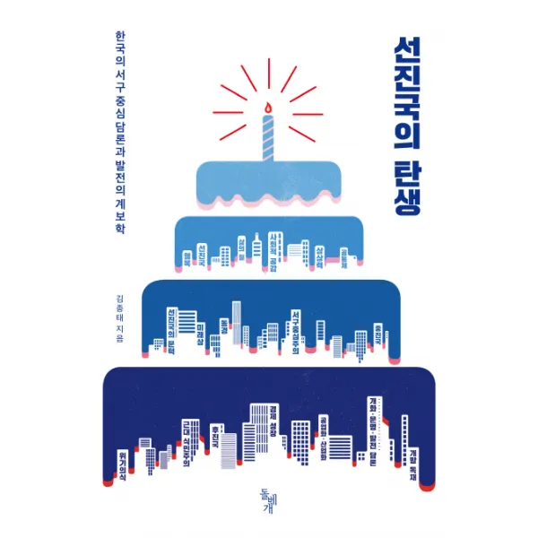 선진국의 탄생:한국의 서구 중심 담론과 발전의 계보학, 돌베개