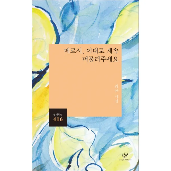 메르시 이대로 계속 머물러주세요:리산 시집, 창비
