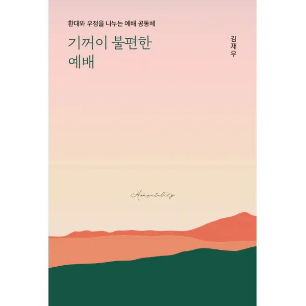 기꺼이 불편한 예배:환대와 우정을 나누는 예배 공동체 이레서원