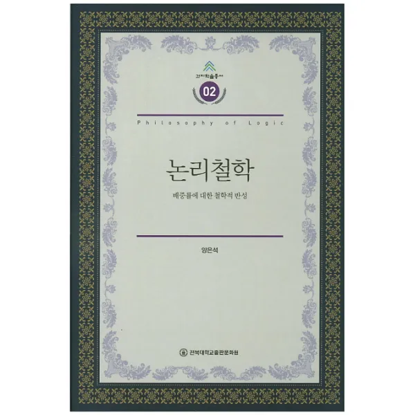 논리철학:배중률에 대한 철학적 반성, 전북대학교출판문화원