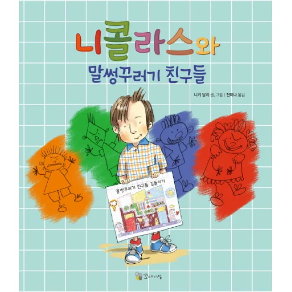 니콜라스와 말썽꾸러기 친구들, 이론과실천