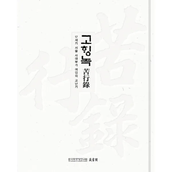 고행록:17세기 서울 사대부가 여인의 고난기, 한국학중앙연구원