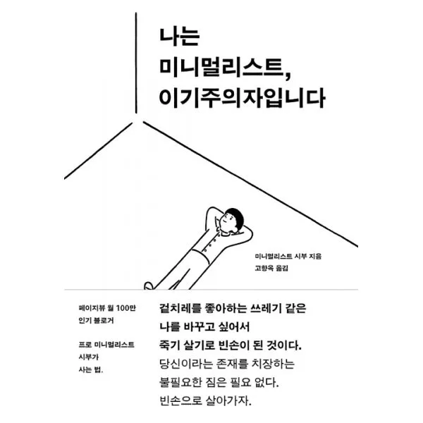 나는 미니멀리스트 이기주의자입니다 : 겉치레와 지갑을 버리고 자유롭게 살 수 있는 50가지 방법, 홍시