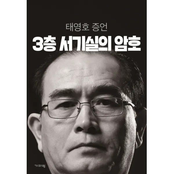3층 서기실의 암호:태영호 증언, 기파랑