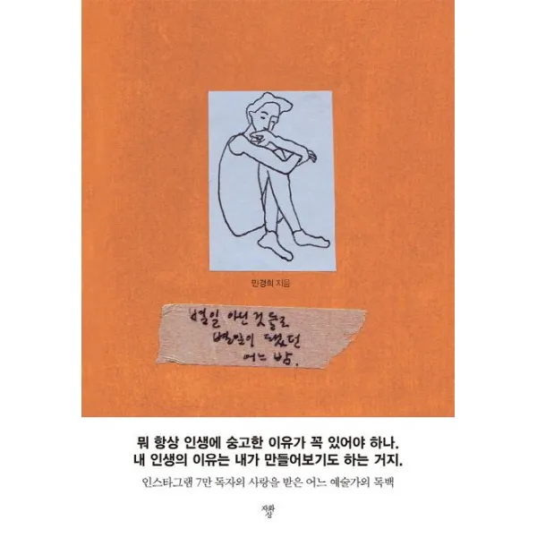 별일 아닌 것들로 별일이 됐던 어느 밤:인스타그램 7만 독자의 사랑을 받은 어느 예술가의 독백, 자화상