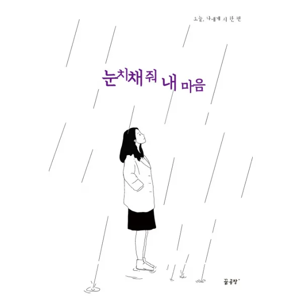 눈치채 줘 내 마음:오늘 나에게 시 한 편, 꿈공장플러스