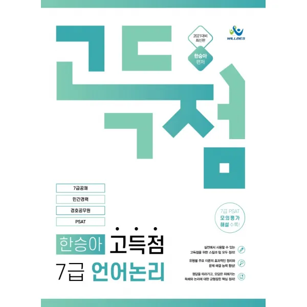 한승아 고득점 7급 언어논리 2021 :7급공채/ 민간경력/ 경호공무원 Psat 대비 윌비스