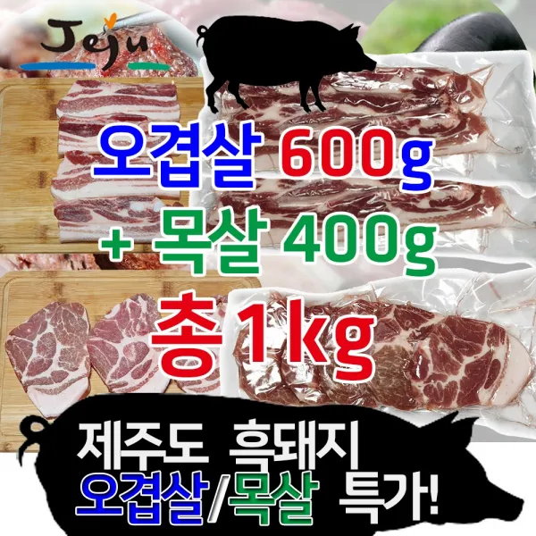 그린제주 제주 고등어 10팩 1.9kg (10마리) 팩당 195g 내외 및 제주먹거리 21종 모음전, 1세트, 11)흑돼지 오겹 600g+목살400g (1kg)