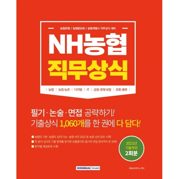 NH농협 직무상식:농협은행, 농협중앙회, 농협계열사 직무상식 대비, 서원각