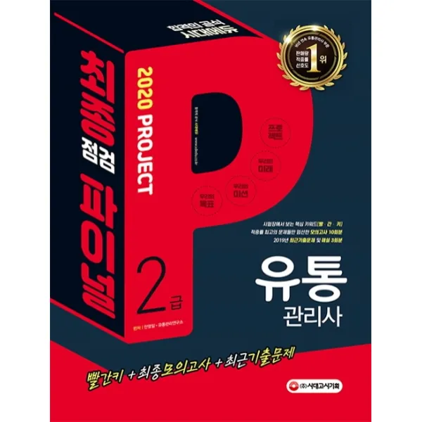 시대에듀 유통관리사 2급 최종점검 파이널 Projet(2020):빨간키+최종모의고사 +최근기출문제, 시대고시기획