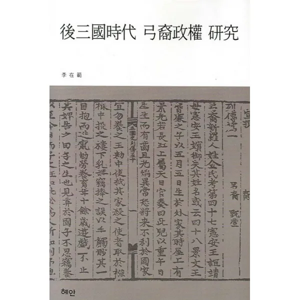 후삼국시대 궁예정권 연구, 혜안