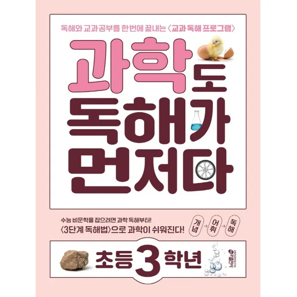 과학도 독해가 먼저다 초등 3학년:독해와 교과 공부를 한 번에 끝내는 교과 독해 프로그램, 키출판사, 1단계