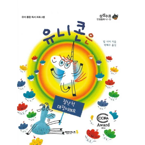 유니콘은 잘난 척 대장이래요, 엔이키즈