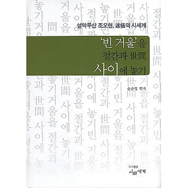 빈 거울을 절간과 세간 사이에 놓기, 시와세계