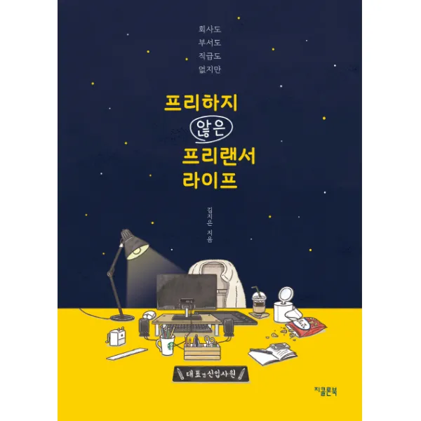 프리하지 않은 프리랜서 라이프:회사도 부서도 직급도 없지만, 지콜론북