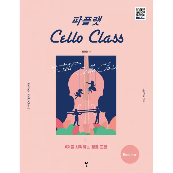 파플랫 첼로 클래스: Beginner:처음 시작하는 첼로 교본, 그래서음악(so music), 김정민
